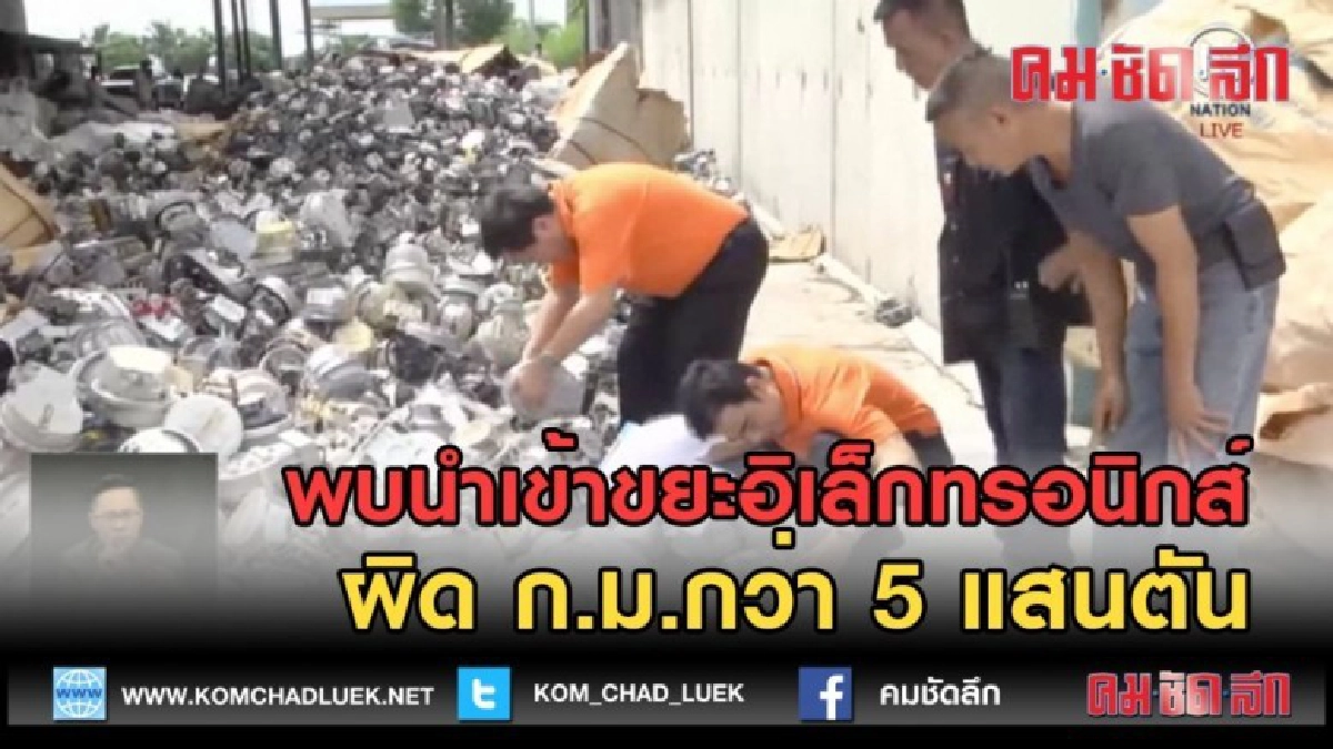 (คลิปข่าว) พบนำเข้าขยะอิเล็กทรอนิกส์ ผิด ก.ม.กว่า 5 แสนตัน (คลิปข่าว) พบนำเข้าขยะอิเล็กทรอนิกส์ ผิด ก.ม.กว่า 5 แสนตัน
