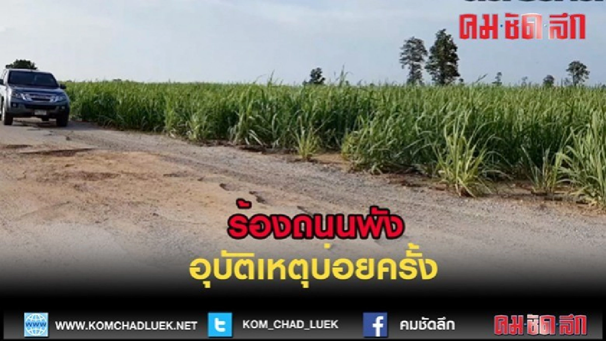 (คลิปข่าว)โคราช-ชาวบ้านโคราชร้องถนนพังเป็นหลุมเป็นบ่อ