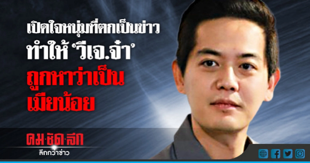 หนุ่มที่ทำให้ 'วีเจ.จ๋า' ถูกมองเป็น 'เมียน้อย' ตั้งโต๊ะแถลง หนุ่มที่ทำให้ 'วีเจ.จ๋า' ถูกมองเป็น 'เมียน้อย' ตั้งโต๊ะแถลง