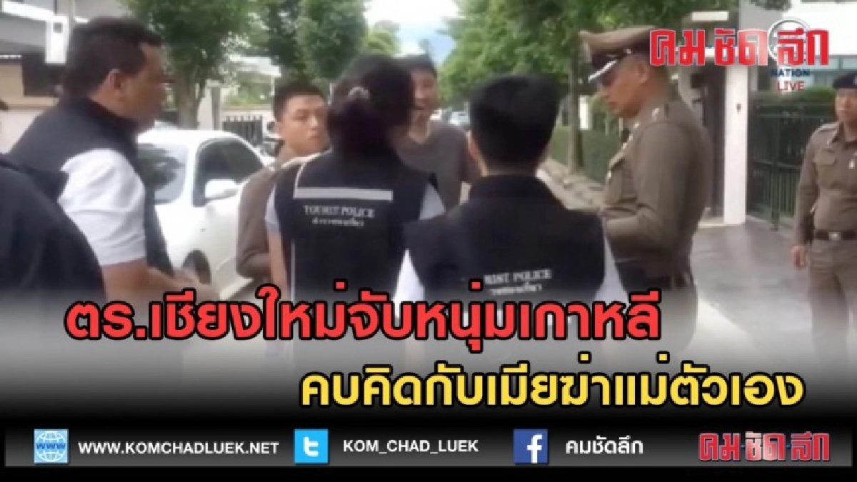 (คลิปข่าว) ตร.เชียงใหม่จับหนุ่มเกาหลี คบคิดกับเมียฆ่าแม่ (คลิปข่าว) ตร.เชียงใหม่จับหนุ่มเกาหลี คบคิดกับเมียฆ่าแม่