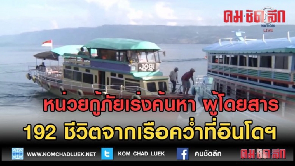 (คลิปข่าว) หน่วยกู้ภัยเร่งค้นหา ผู้โดยสาร จากเรือคว่ำ (คลิปข่าว) หน่วยกู้ภัยเร่งค้นหา ผู้โดยสาร จากเรือคว่ำ