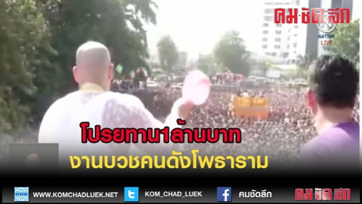 (คลิปข่าว)โปรย 1 ล้าน ชาวโพธารามแห่ร่วมรับทานเพียบ