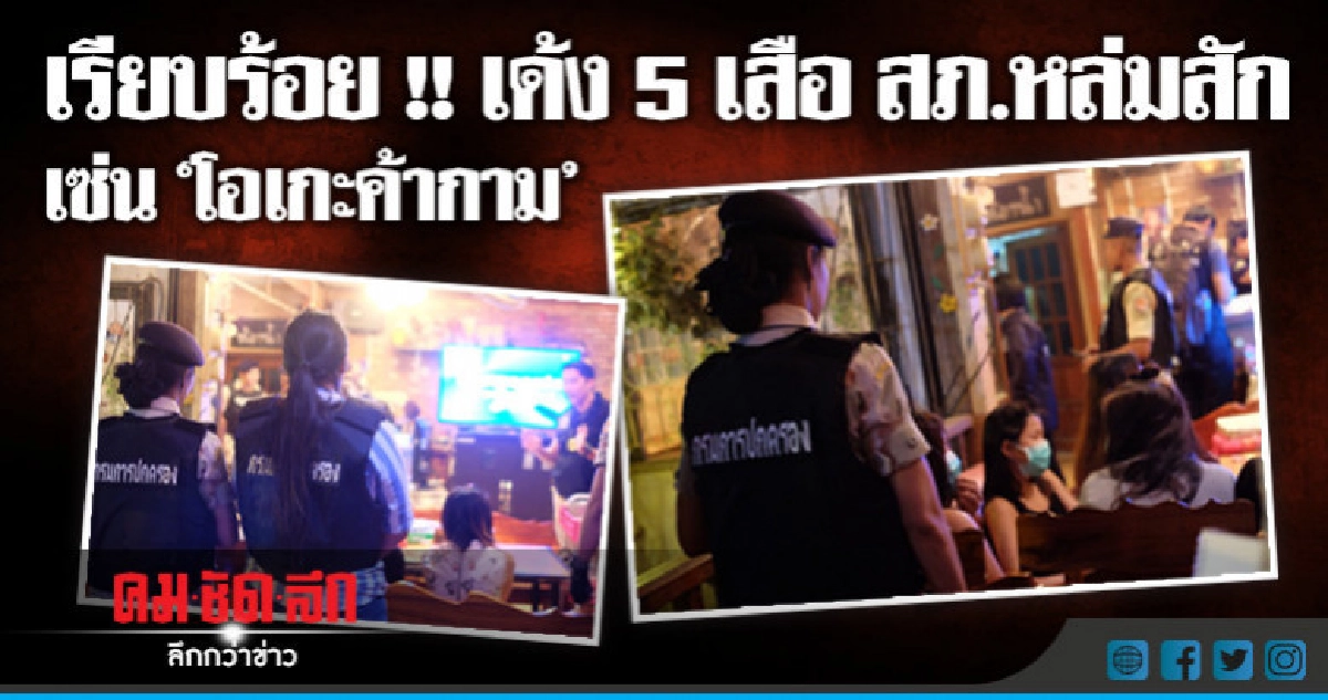 เรียบร้อย !! เด้ง 5 เสือ สภ.หล่มสัก เซ่น "โอเกะค้ากาม" เรียบร้อย !! เด้ง 5 เสือ สภ.หล่มสัก เซ่น "โอเกะค้ากาม"