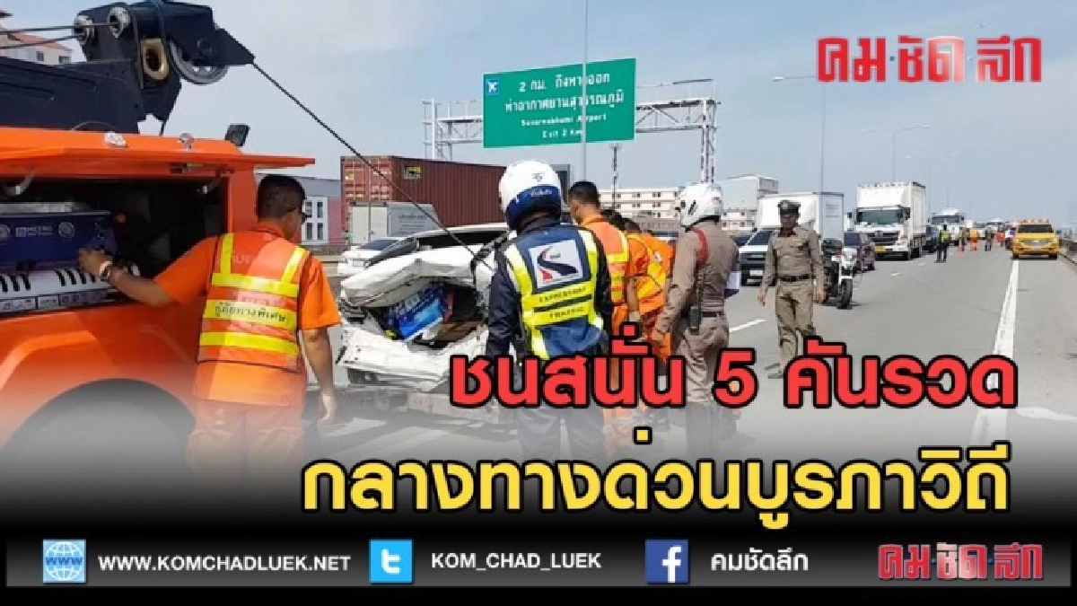 (คลิปข่าว) ชนสนั่น 5 คันรวดกลางทางด่วนบูรภาวิถี (คลิปข่าว) ชนสนั่น 5 คันรวดกลางทางด่วนบูรภาวิถี