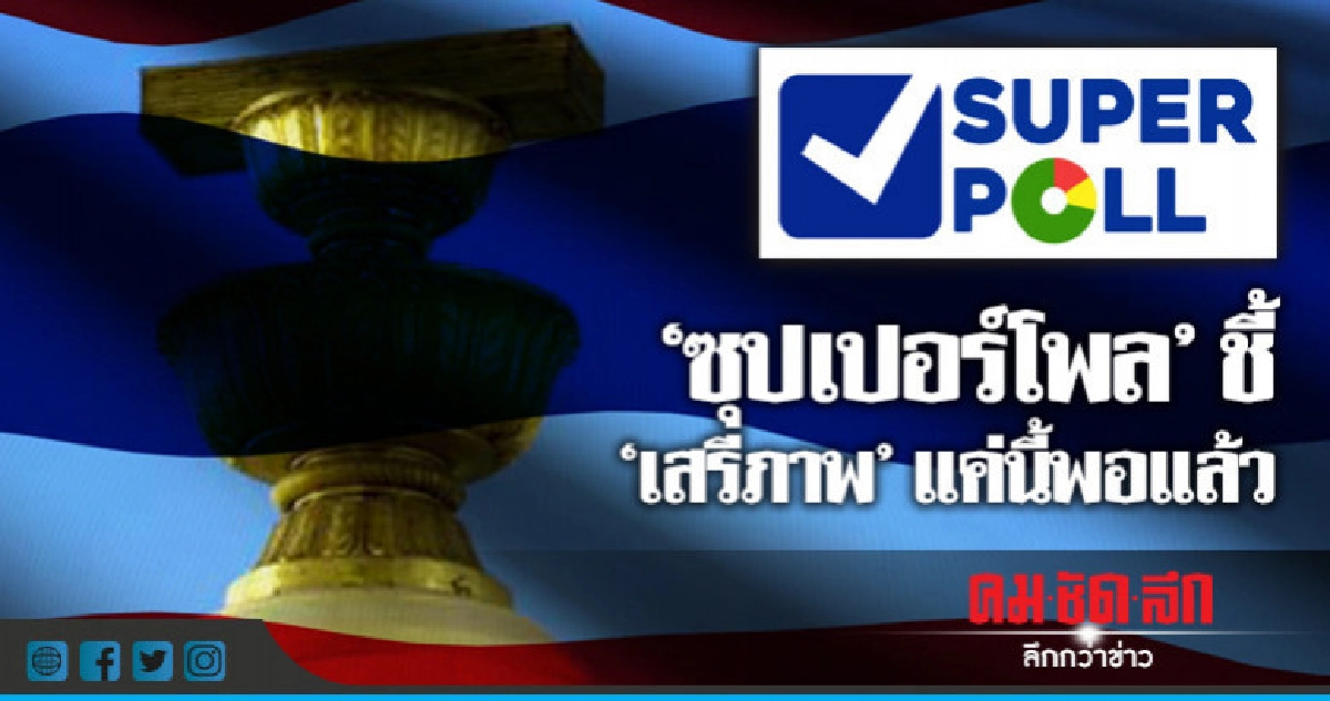 "ซูเปอร์โพล" ชี้ "เสรีภาพ" แค่นี้พอแล้ว