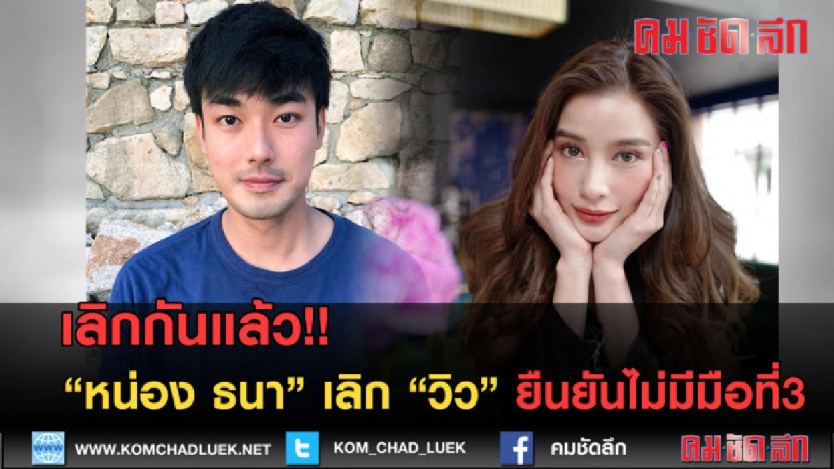 (คลิปข่าว)เลิกกันแล้ว! หน่อง ธนา เลิก วิว ยืนยันไม่มีมือที่3 (คลิปข่าว)เลิกกันแล้ว! หน่อง ธนา เลิก วิว ยืนยันไม่มีมือที่3