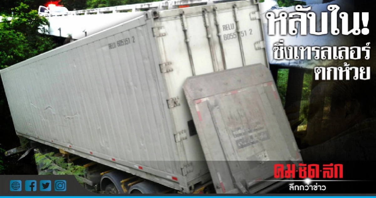 หนุ่มหลับในขับเทรลเลอร์ตกลำห้วยดับ!! หนุ่มหลับในขับเทรลเลอร์ตกลำห้วยดับ!!
