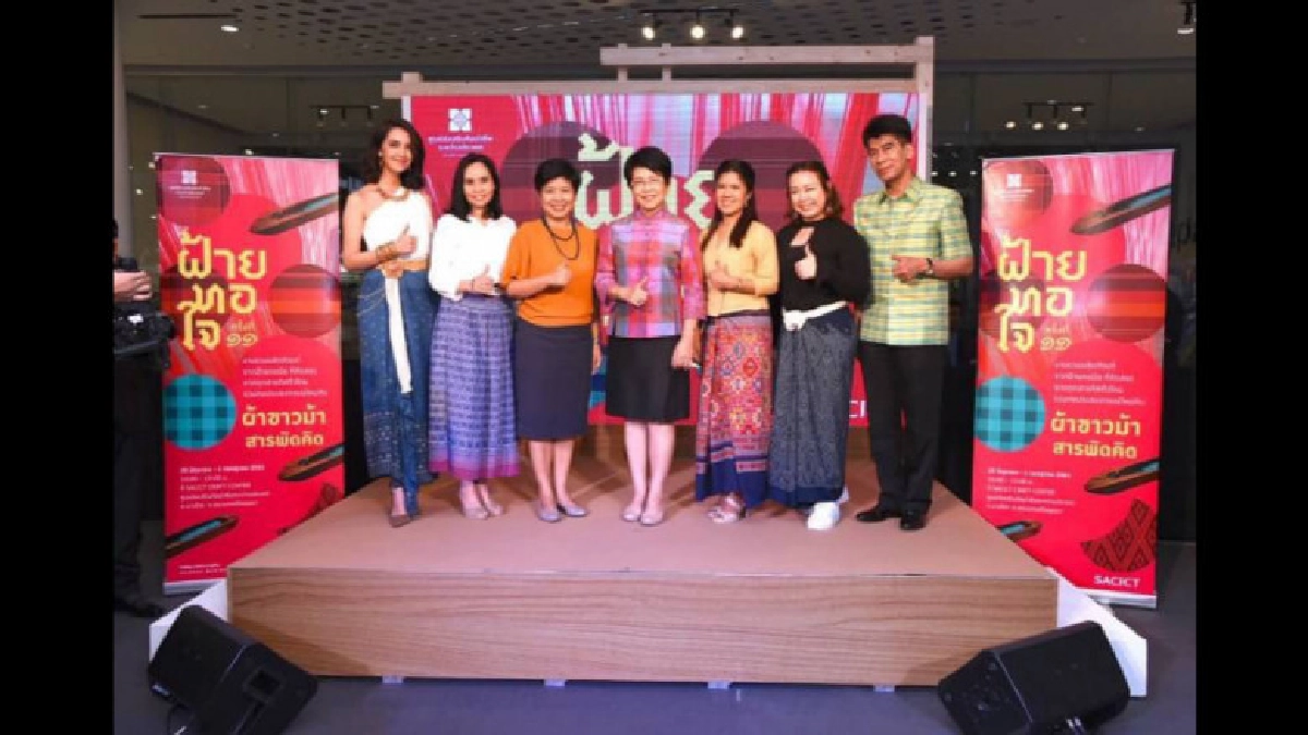 SACICT เชิญชวนทอประสบการณ์ใหม่ภายใต้งาน"ฝ้ายทอใจ"ครั้งที่11 SACICT เชิญชวนทอประสบการณ์ใหม่ภายใต้งาน"ฝ้ายทอใจ"ครั้งที่11