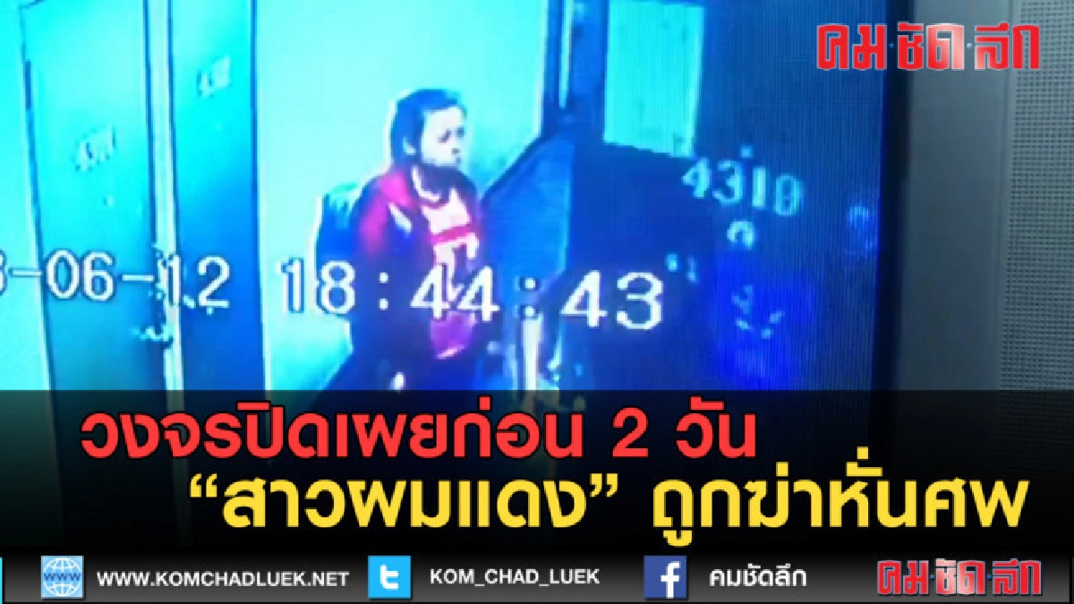 (คลิปข่าว) วงจรปิดเผยก่อน 2 วัน สาวผมแดงถูกฆ่าหั่นศพ (คลิปข่าว) วงจรปิดเผยก่อน 2 วัน สาวผมแดงถูกฆ่าหั่นศพ