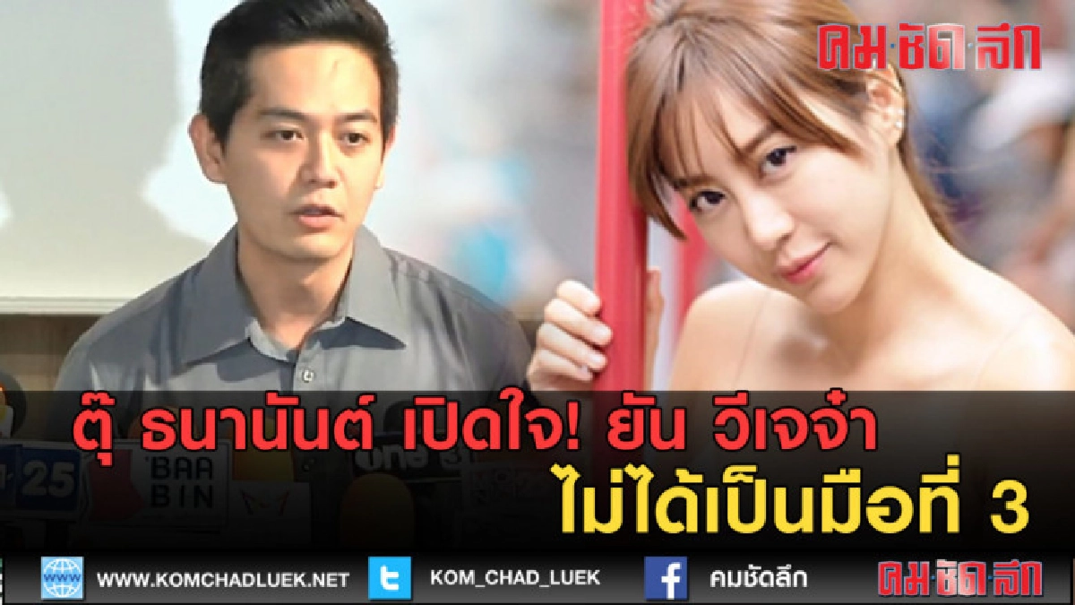 (คลิปข่าว)ตุ๊ ธนานันต์ เปิดใจ ยัน วีเจจ๋า ไม่ได้เป็นมือที่ 3 (คลิปข่าว)ตุ๊ ธนานันต์ เปิดใจ ยัน วีเจจ๋า ไม่ได้เป็นมือที่ 3