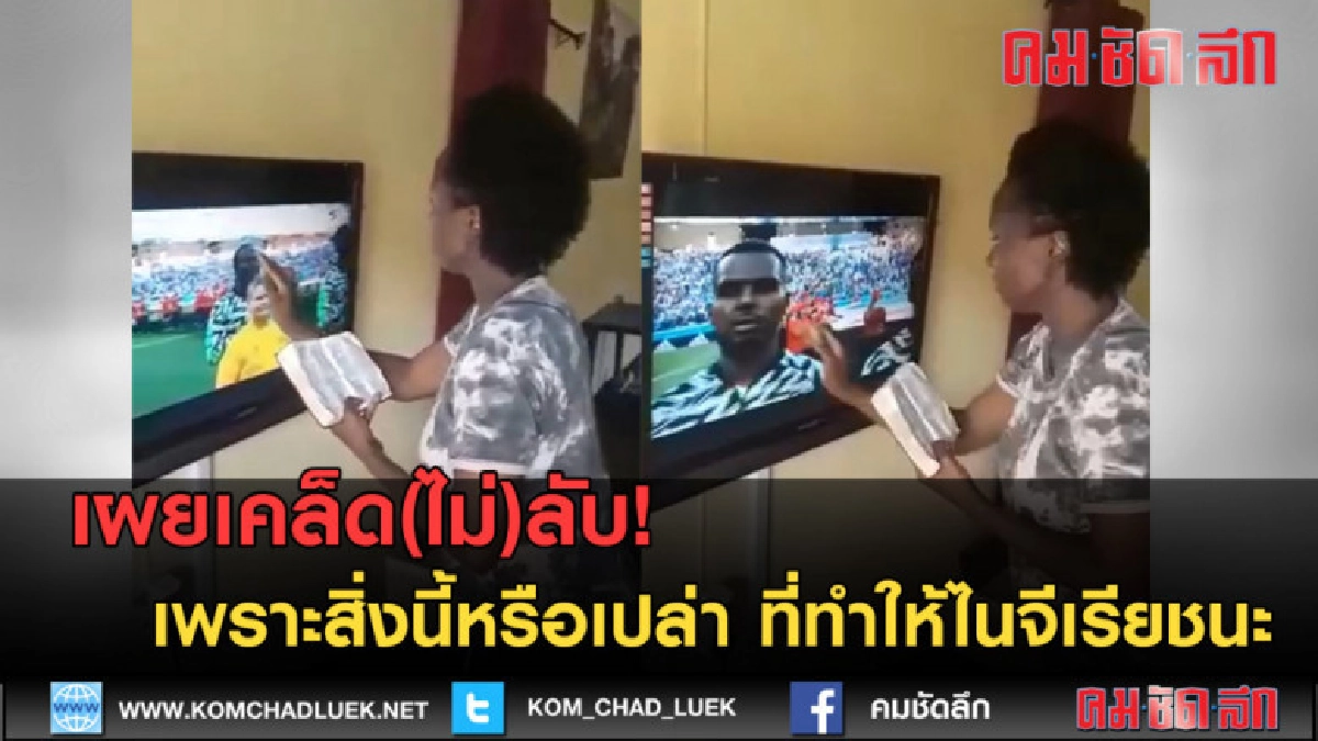 (คลิปข่าว)เพราะสิ่งนี้หรือเปล่า ที่ทำให้ไนจีเรียชนะ....