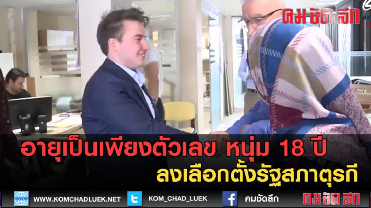 (คลิปข่าว) หนุ่ม 18 ปี ลงเลือกตั้งรัฐสภาตุรกี (คลิปข่าว) หนุ่ม 18 ปี ลงเลือกตั้งรัฐสภาตุรกี