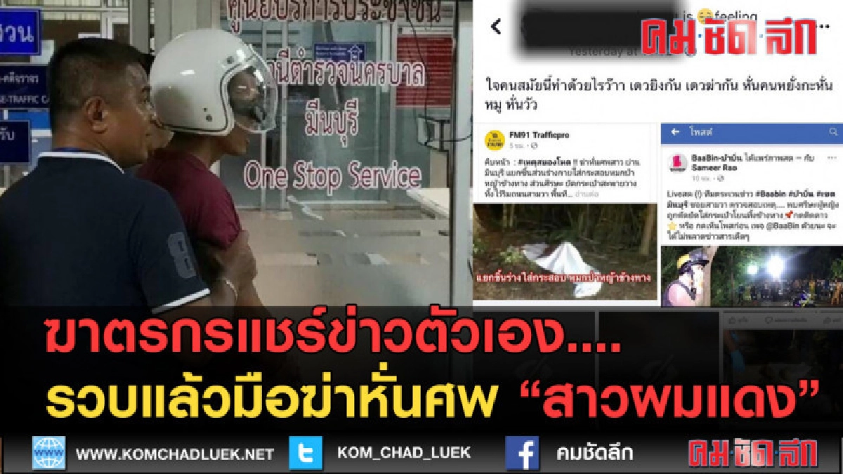 (คลิปข่าว) จับแล้วมือฆ่าหั่นศพสารภาพหึงหวงคนรักตีตัวออกห่าง (คลิปข่าว) จับแล้วมือฆ่าหั่นศพสารภาพหึงหวงคนรักตีตัวออกห่าง