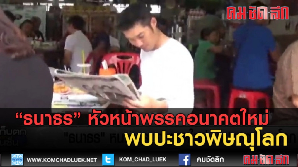 (คลิปข่าว) ธนาธร หัวหน้าพรรคอนาคตใหม่ พบปะชาวพิษณุโลก (คลิปข่าว) ธนาธร หัวหน้าพรรคอนาคตใหม่ พบปะชาวพิษณุโลก