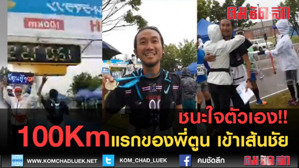 (คลิปข่าว) ชนะใจตัวเอง!! 100Kmแรกของพี่ตูน เข้าเส้นชัย (คลิปข่าว) ชนะใจตัวเอง!! 100Kmแรกของพี่ตูน เข้าเส้นชัย