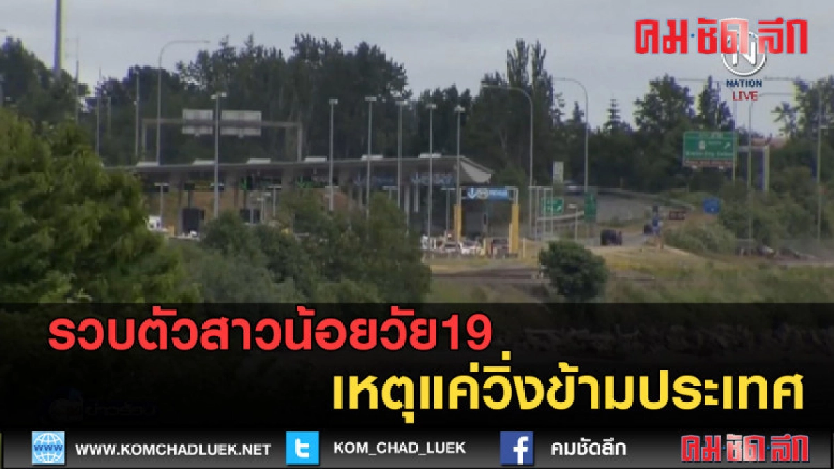 (คลิปข่าว) รวบตัวสาวน้อยวัย19... เหตุแค่วิ่งข้ามประเทศ (คลิปข่าว) รวบตัวสาวน้อยวัย19... เหตุแค่วิ่งข้ามประเทศ