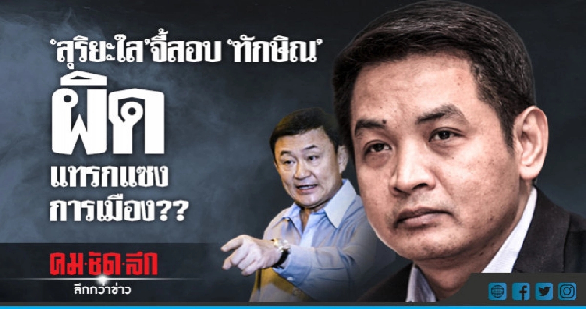 "ยะใส" จี้ กกต.สอบเคส "ทักษิณ" ผิด-ไม่ผิด ก.ม.พรรคการเมือง