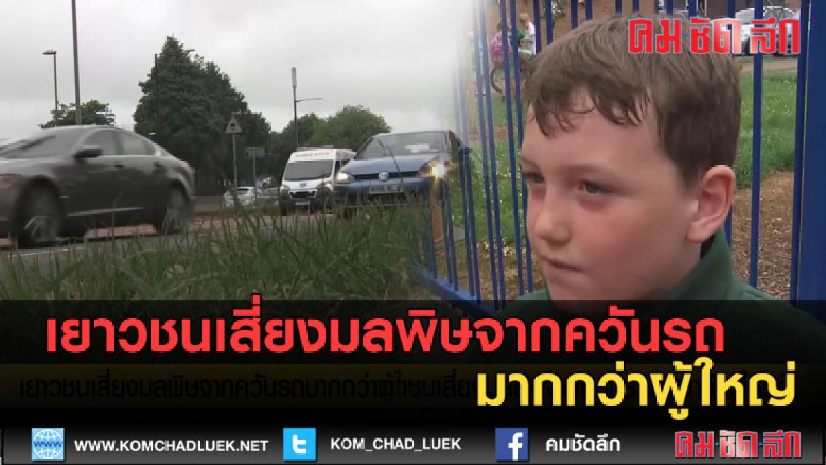 (คลิปข่าว) เยาวชนเสี่ยงมลพิษจากควันรถ มากกว่าผู้ใหญ่ (คลิปข่าว) เยาวชนเสี่ยงมลพิษจากควันรถ มากกว่าผู้ใหญ่