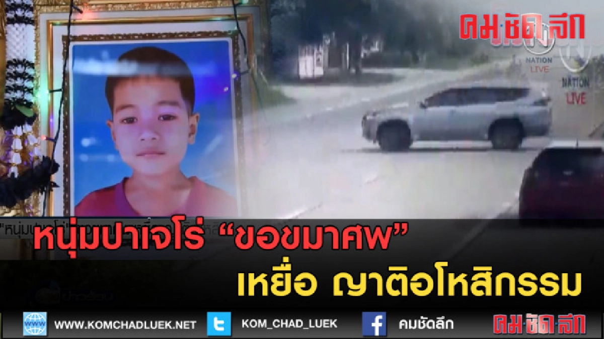 (คลิปข่าว) หนุ่มปาเจโร่ ขอขมาศพเหยื่อ ญาติอโหสิกรรม (คลิปข่าว) หนุ่มปาเจโร่ ขอขมาศพเหยื่อ ญาติอโหสิกรรม