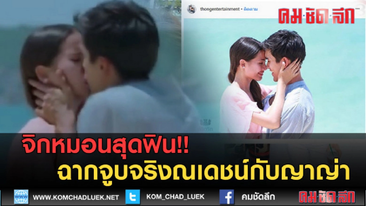 (คลิปข่าว) จิกหมอนสุดฟิน!! ฉากจูบจริงณเดชน์กับญาญ่า (คลิปข่าว) จิกหมอนสุดฟิน!! ฉากจูบจริงณเดชน์กับญาญ่า