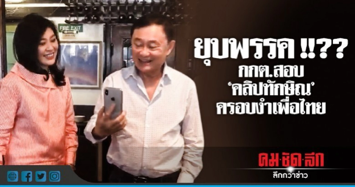 เพื่อไทยระทึก!! กกต.สอบ "คลิปทักษิณ" โทษถึงยุบพรรค เพื่อไทยระทึก!! กกต.สอบ "คลิปทักษิณ" โทษถึงยุบพรรค
