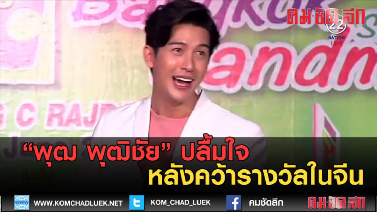 (คลิปข่าว) พุฒ พุฒิชัย ปลื้มใจ หลังคว้ารางวัลในจีน (คลิปข่าว) พุฒ พุฒิชัย ปลื้มใจ หลังคว้ารางวัลในจีน