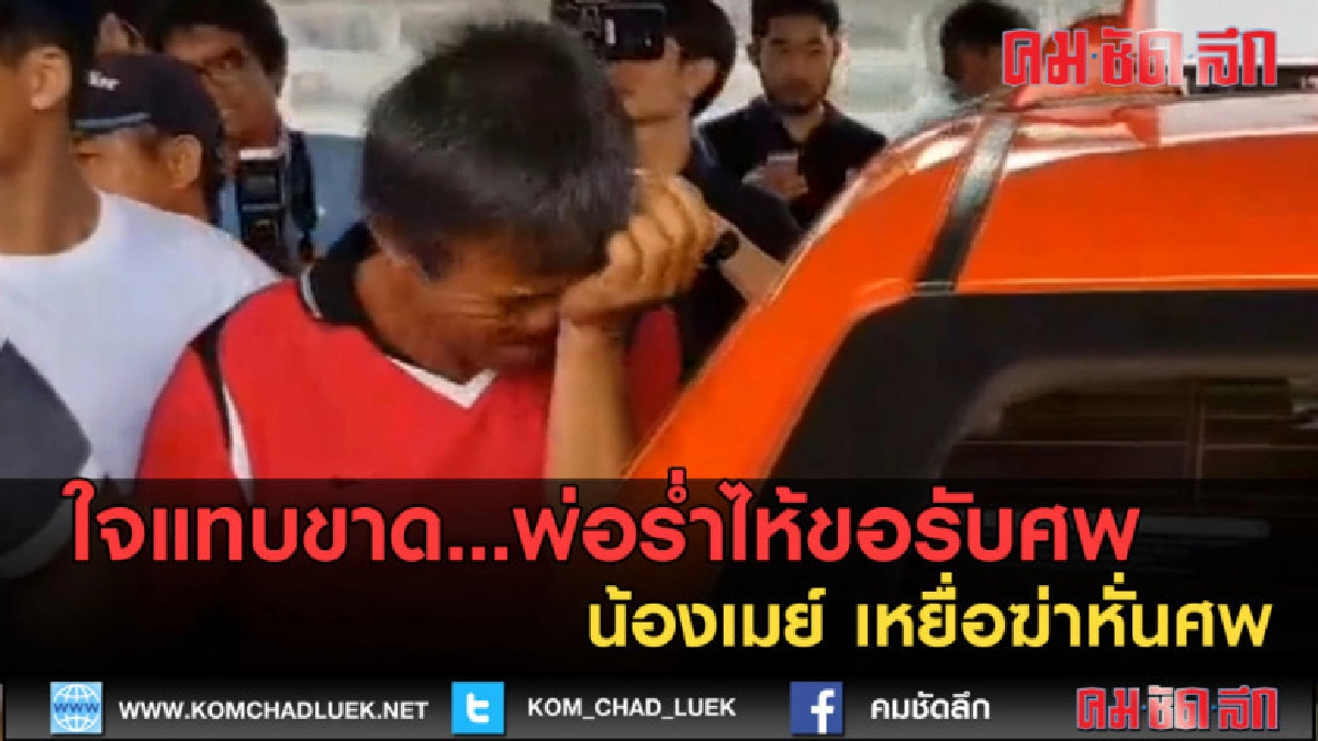 (คลิปข่าว) พ่อร่ำไห้ขอรับศพ น้องเมย์ เหยื่อฆ่าหั่นศพ (คลิปข่าว) พ่อร่ำไห้ขอรับศพ น้องเมย์ เหยื่อฆ่าหั่นศพ