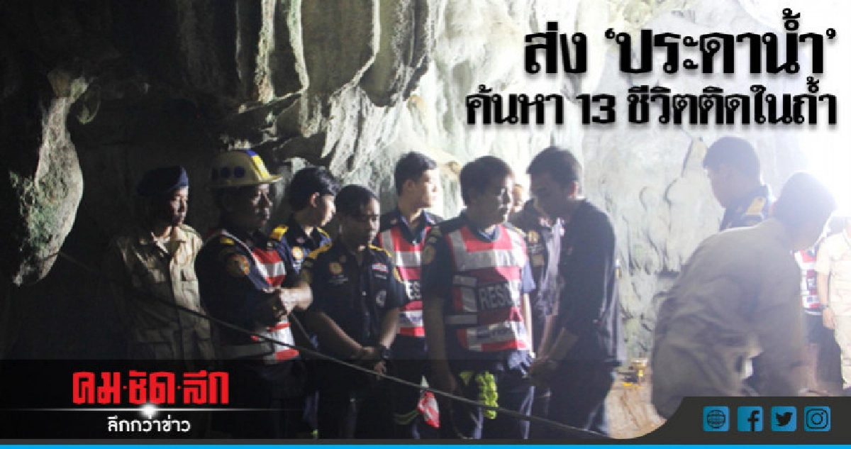 ระดมค้นหา 13 ชีวิตติดถ้ำน้ำปิดทางที่เชียงราย