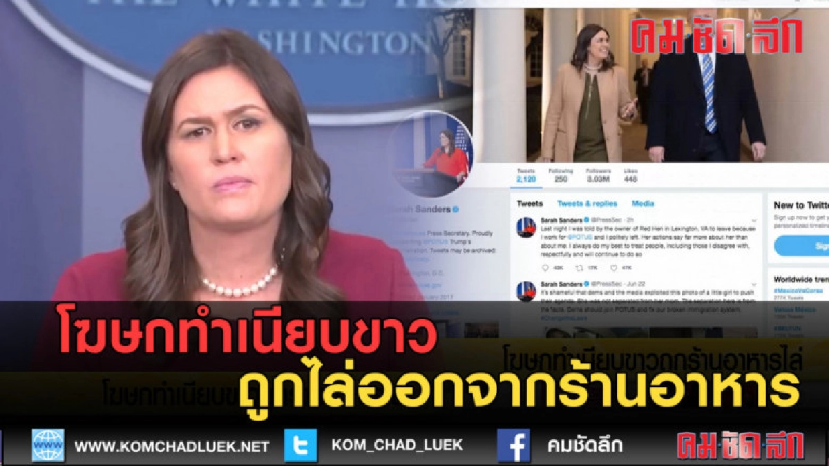 (คลิปข่าว) โฆษกทำเนียบขาว ถูกไล่ออกจากร้านอาหาร (คลิปข่าว) โฆษกทำเนียบขาว ถูกไล่ออกจากร้านอาหาร