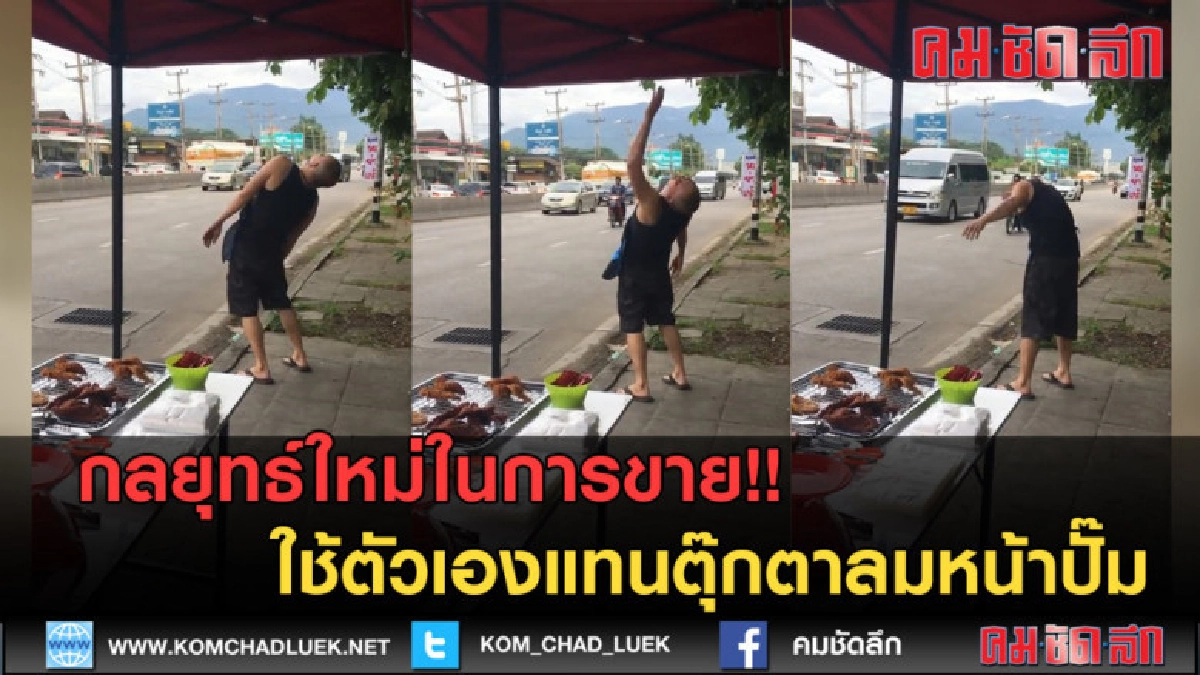 (คลิปข่าว)กลยุทธ์ใหม่ในการขาย! ใช้ตัวเองแทน ตุ๊กตาลมหน้าปั๊ม (คลิปข่าว)กลยุทธ์ใหม่ในการขาย! ใช้ตัวเองแทน ตุ๊กตาลมหน้าปั๊ม