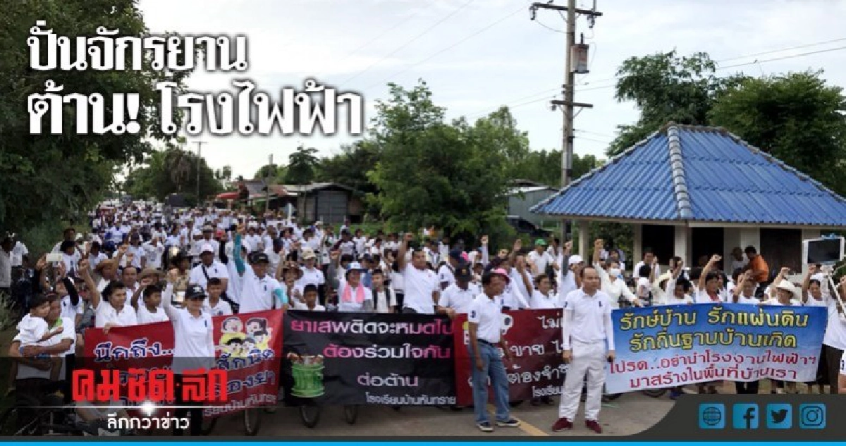 ชาวหันทราย'ปั่นจักรยาน' ต้านโรงไฟฟ้า ชาวหันทราย'ปั่นจักรยาน' ต้านโรงไฟฟ้า