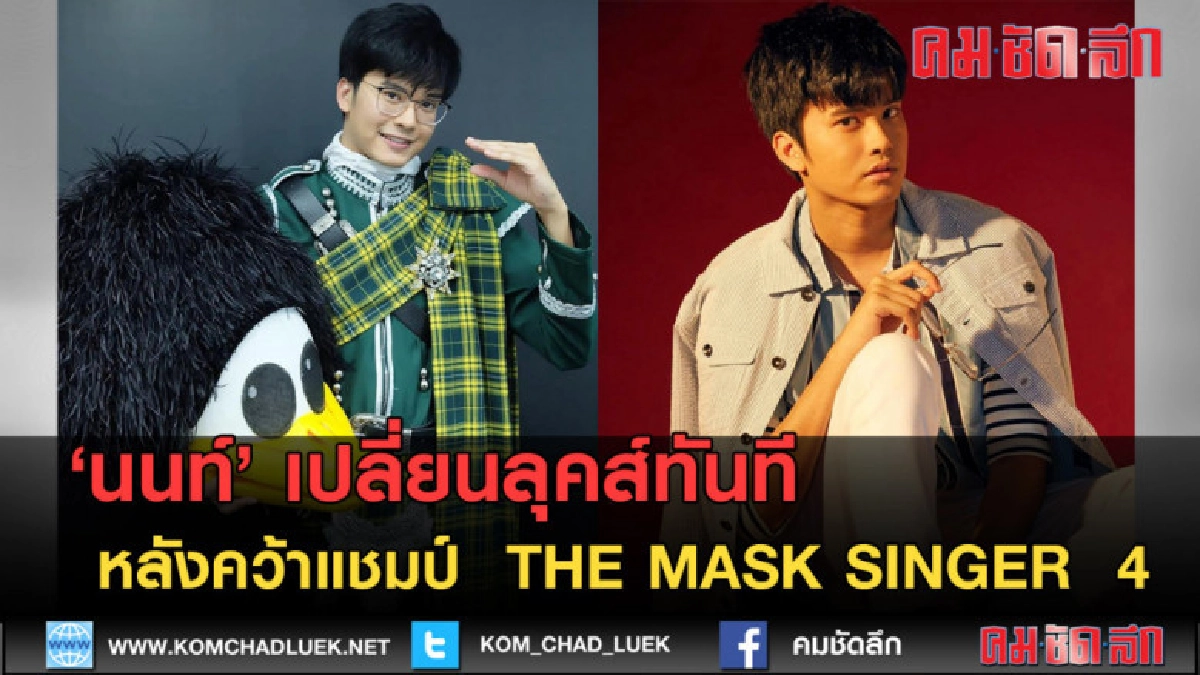 (คลิปข่าว) 'นนท์' เปลี่ยนลุคส์ทันที หลัง คว้าแชมป์ (คลิปข่าว) 'นนท์' เปลี่ยนลุคส์ทันที หลัง คว้าแชมป์