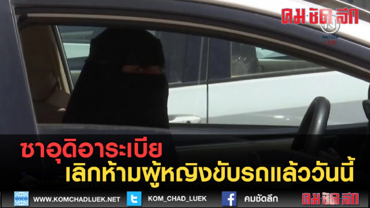 (คลิปข่าว) ซาอุดิอาระเบีย เลิกห้ามผู้หญิงขับรถแล้ววันนี้ (คลิปข่าว) ซาอุดิอาระเบีย เลิกห้ามผู้หญิงขับรถแล้ววันนี้