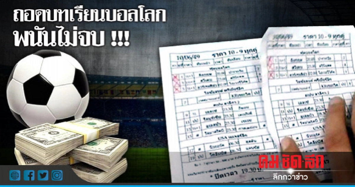 บอลโลกจบ แต่พนันไม่จบ !! จี้รัฐคุมการพนัน 