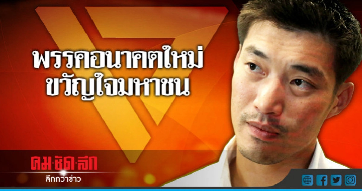 เพื่อไทย-อนาคตใหม่-ประชาธิปัตย์ พรรคในดวงใจ