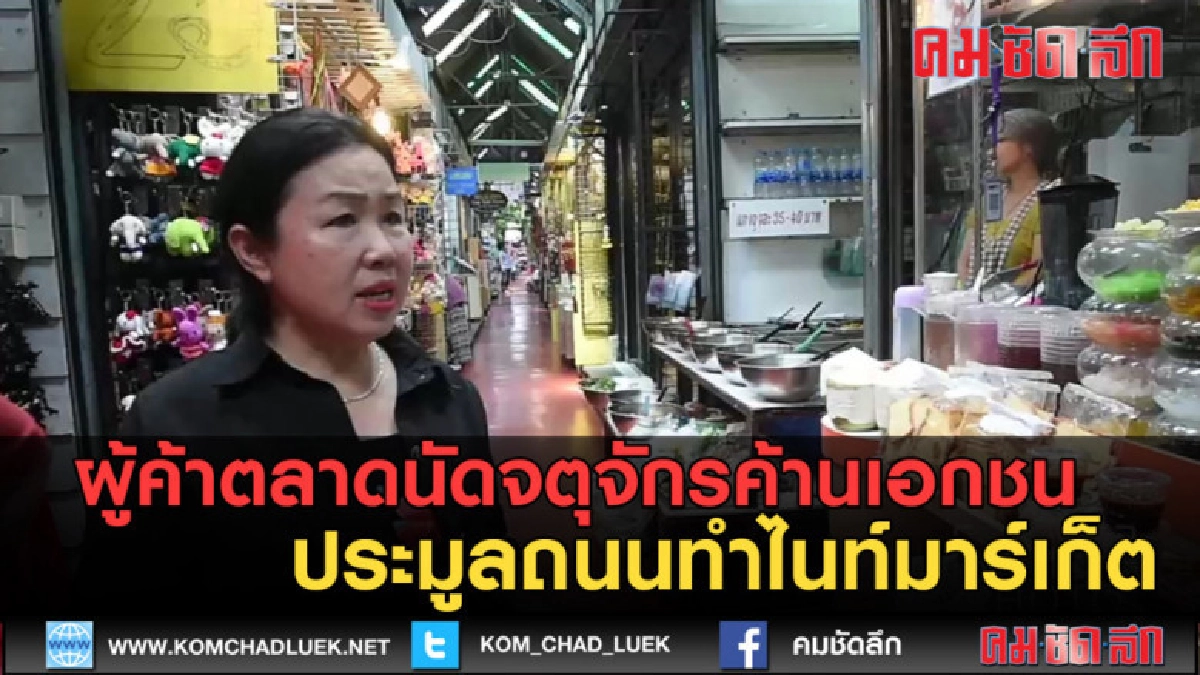 (คลิปข่าว) ผู้ค้าจตุจักรค้านเอกชนประมูลถนนทำไนท์มาร์เก็ต