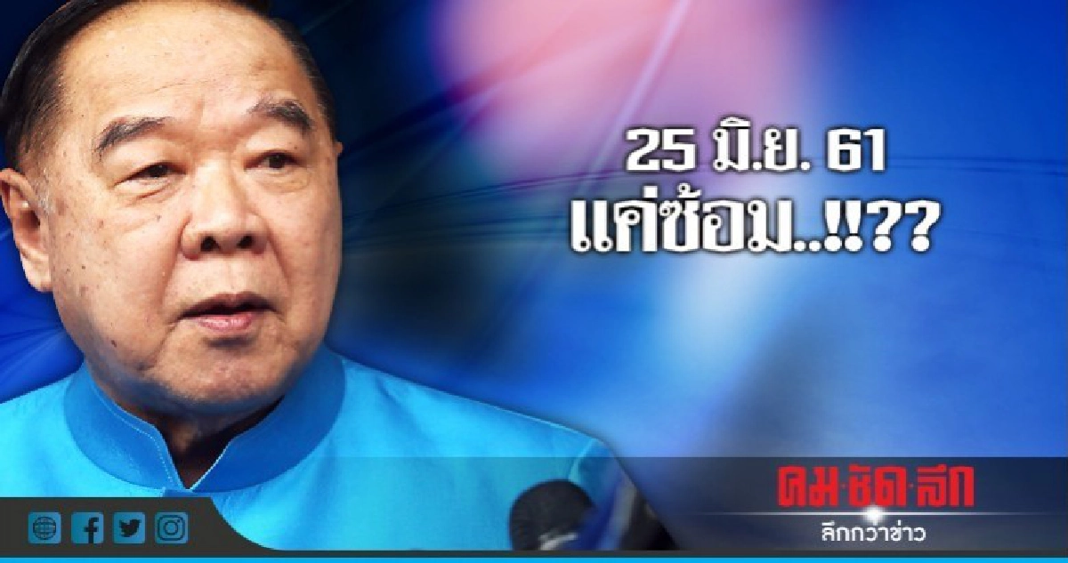 วงถก คสช.-พรรคการเมือง : แค่ซ้อม...?? วงถก คสช.-พรรคการเมือง : แค่ซ้อม...??