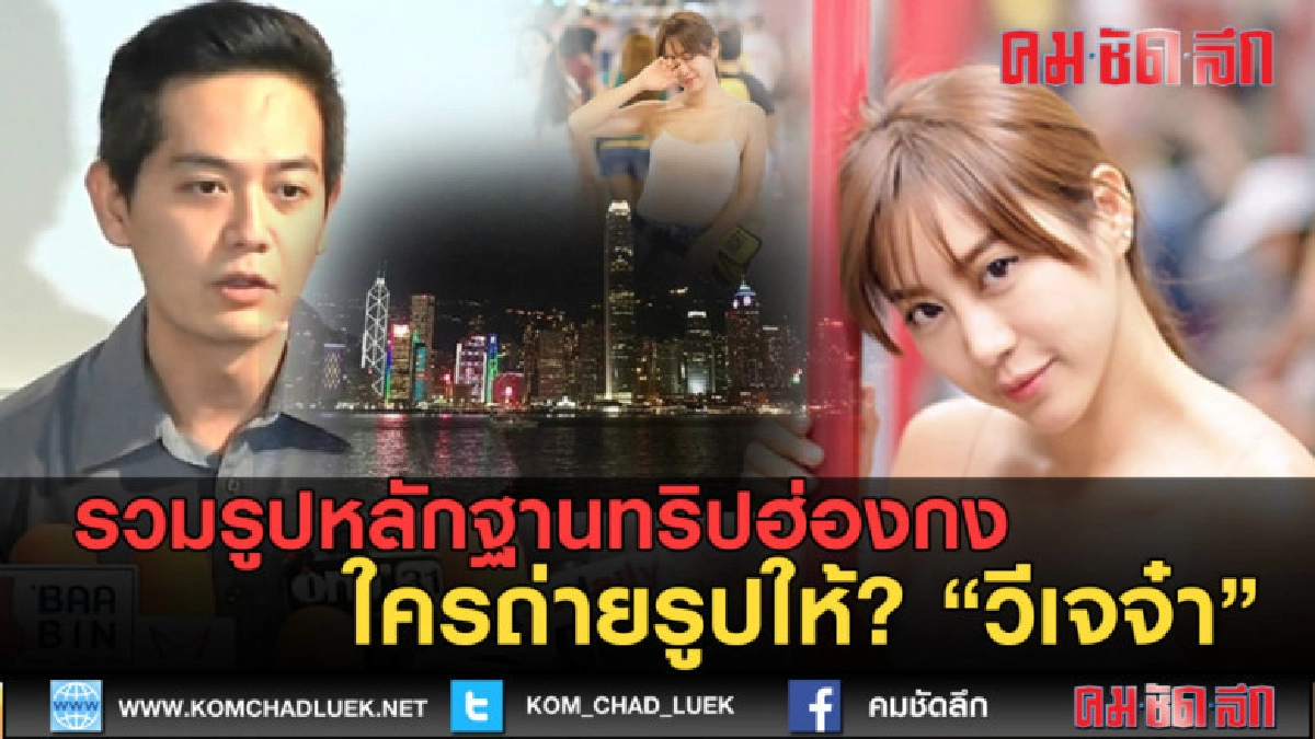 (คลิปข่าว)ใครถ่ายรูปให้?? รวมรูปทริปฮ่องกงวีเจจ๋า (คลิปข่าว)ใครถ่ายรูปให้?? รวมรูปทริปฮ่องกงวีเจจ๋า