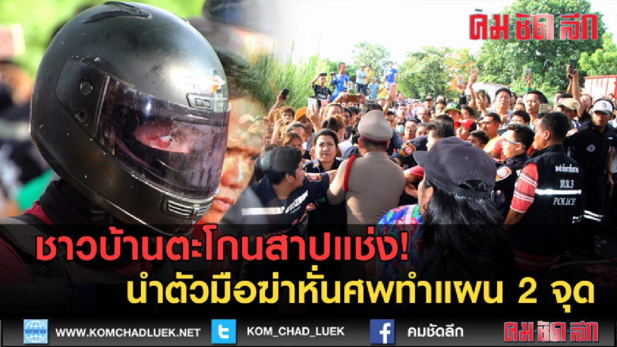(คลิปข่าว) รุมสาปแช่ง!!! นำตัวมือฆ่าหั่นศพทำแผน 2 จุด (คลิปข่าว) รุมสาปแช่ง!!! นำตัวมือฆ่าหั่นศพทำแผน 2 จุด