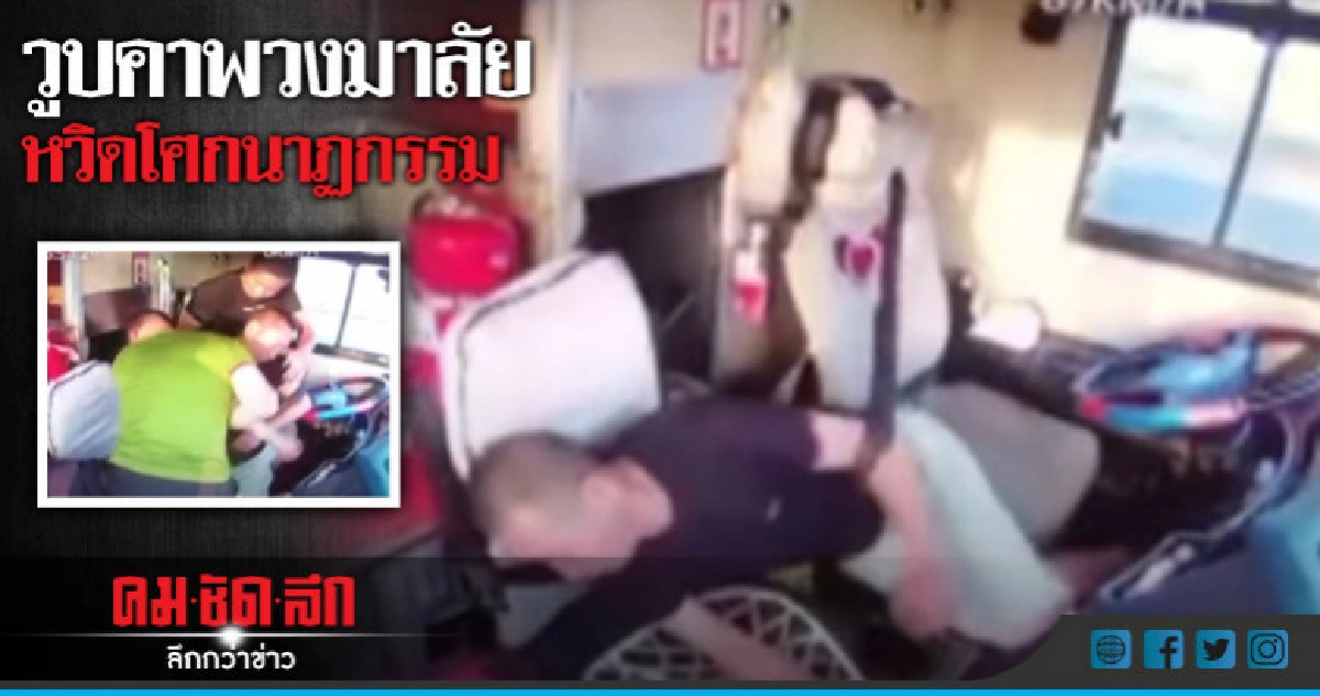 (คลิป)ระทึก!!นาทีชีวิตคนขับบัสทางไกลวูบคาพวงมาลัย