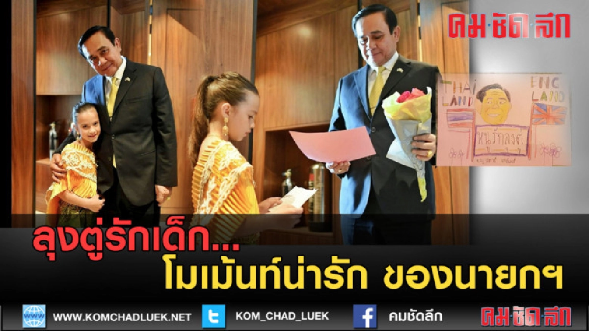 (คลิปข่าว) ลุงตู่รักเด็ก..โมเม้นท์น่ารัก ของนายกฯ (คลิปข่าว) ลุงตู่รักเด็ก..โมเม้นท์น่ารัก ของนายกฯ