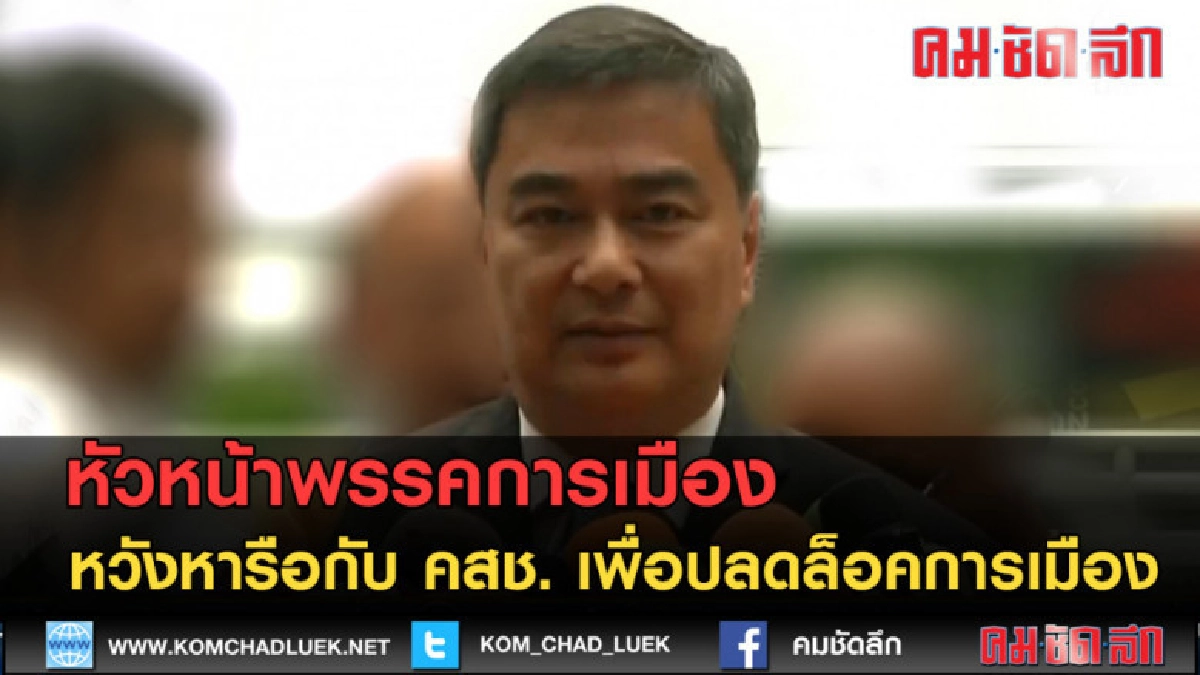 (คลิปข่าว) หัวหน้าพรรคการเมือง หวังหารือกับ คสช. (คลิปข่าว) หัวหน้าพรรคการเมือง หวังหารือกับ คสช.