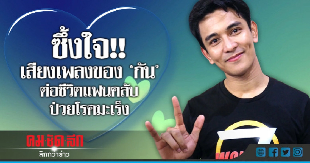 'กัน' น้ำตาคลอ!! สร้างกำลังใจต่อชีวิตแฟนคลับป่วยโรคมะเร็ง 'กัน' น้ำตาคลอ!! สร้างกำลังใจต่อชีวิตแฟนคลับป่วยโรคมะเร็ง