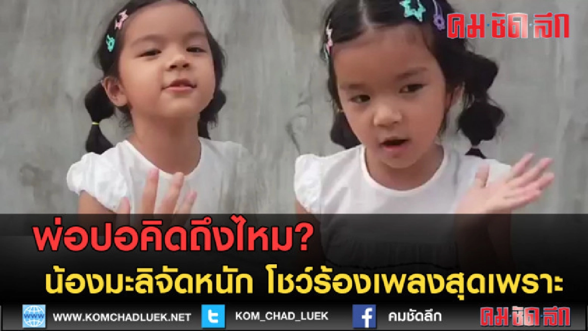(คลิปข่าว) น้องมะลิจัดหนัก โชว์ร้องเพลงสุดเพราะ