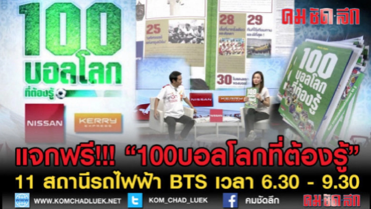 เดินสายแจกฟรี!!! " หนังสือ100 เรื่องบอลโลกที่ต้องรู้ " เดินสายแจกฟรี!!! " หนังสือ100 เรื่องบอลโลกที่ต้องรู้ "