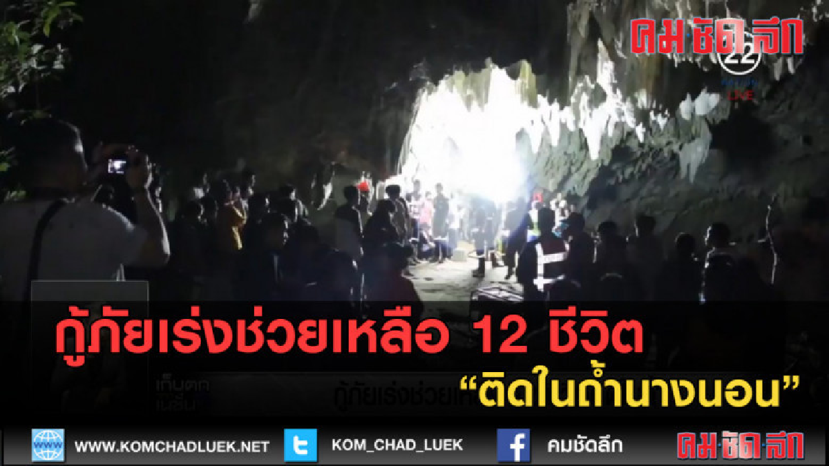 (คลิปข่าว) กู้ภัยเร่งช่วยเหลือ 12 ชีวิตติดในถ้ำนางนอน (คลิปข่าว) กู้ภัยเร่งช่วยเหลือ 12 ชีวิตติดในถ้ำนางนอน
