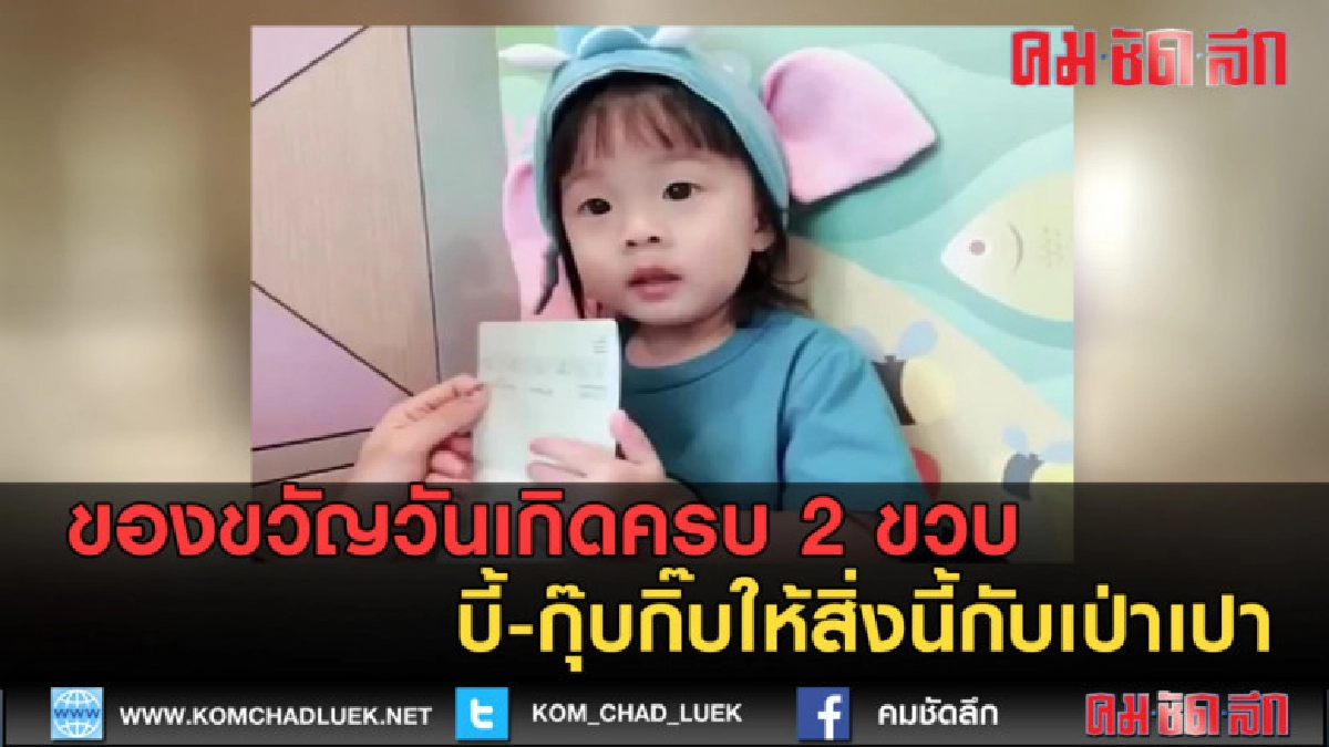 (คลิปข่าว) ของขวัญวันเกิดเป่าเปา คือดีงามมากๆ (คลิปข่าว) ของขวัญวันเกิดเป่าเปา คือดีงามมากๆ