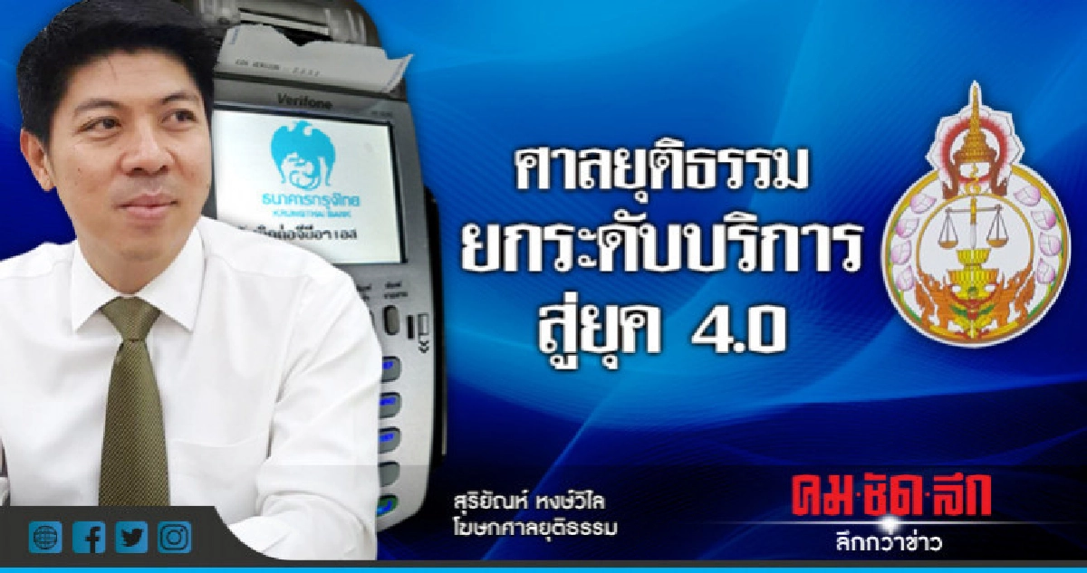 "ศาลยุติธรรมดิจิทัล" พัฒนาระบบเทคโนโลยี ยกระดับสู่ ยุค 4.0