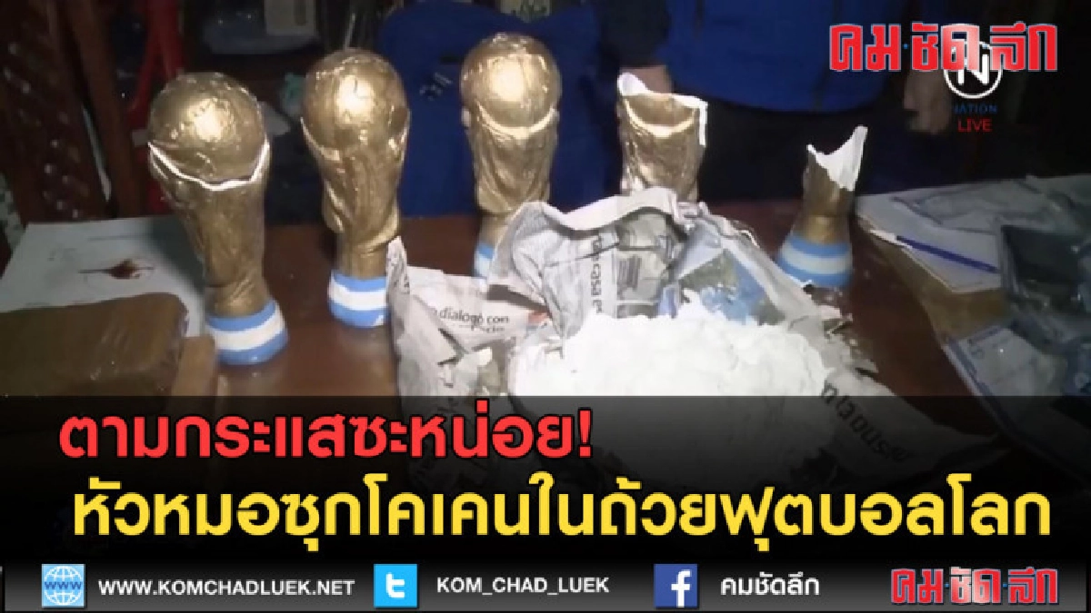 (คลิปข่าว) กระแสมาแรง! หัวหมอซุกโคเคนในถ้วยฟุตบอลโลก (คลิปข่าว) กระแสมาแรง! หัวหมอซุกโคเคนในถ้วยฟุตบอลโลก