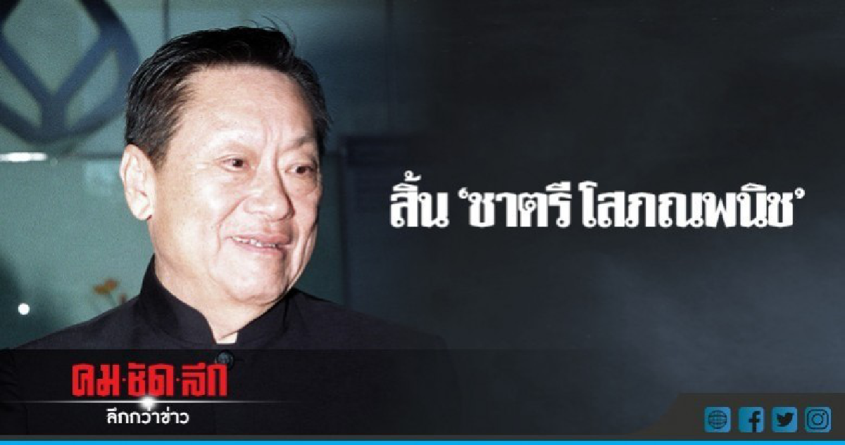 สิ้นเจ้าสัว "ชาตรี โสภณพนิช" สิ้นเจ้าสัว "ชาตรี โสภณพนิช"